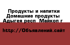 Продукты и напитки Домашние продукты. Адыгея респ.,Майкоп г.